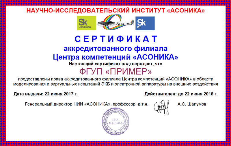 Сертификат аккредитованного филиала Центра компетенций «АСОНИКА»