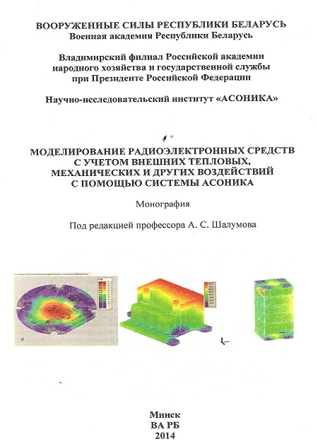 Обложка монографии 2014 под редакцией А.С. Шалумова