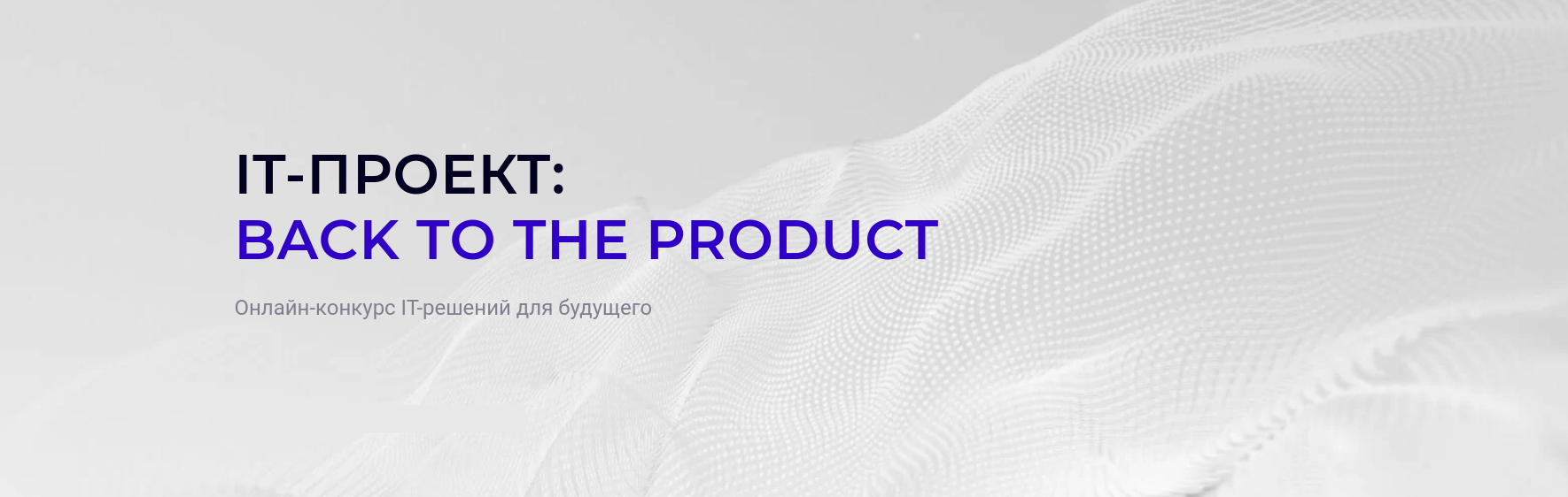 «IT-проект: Back To The Product»
