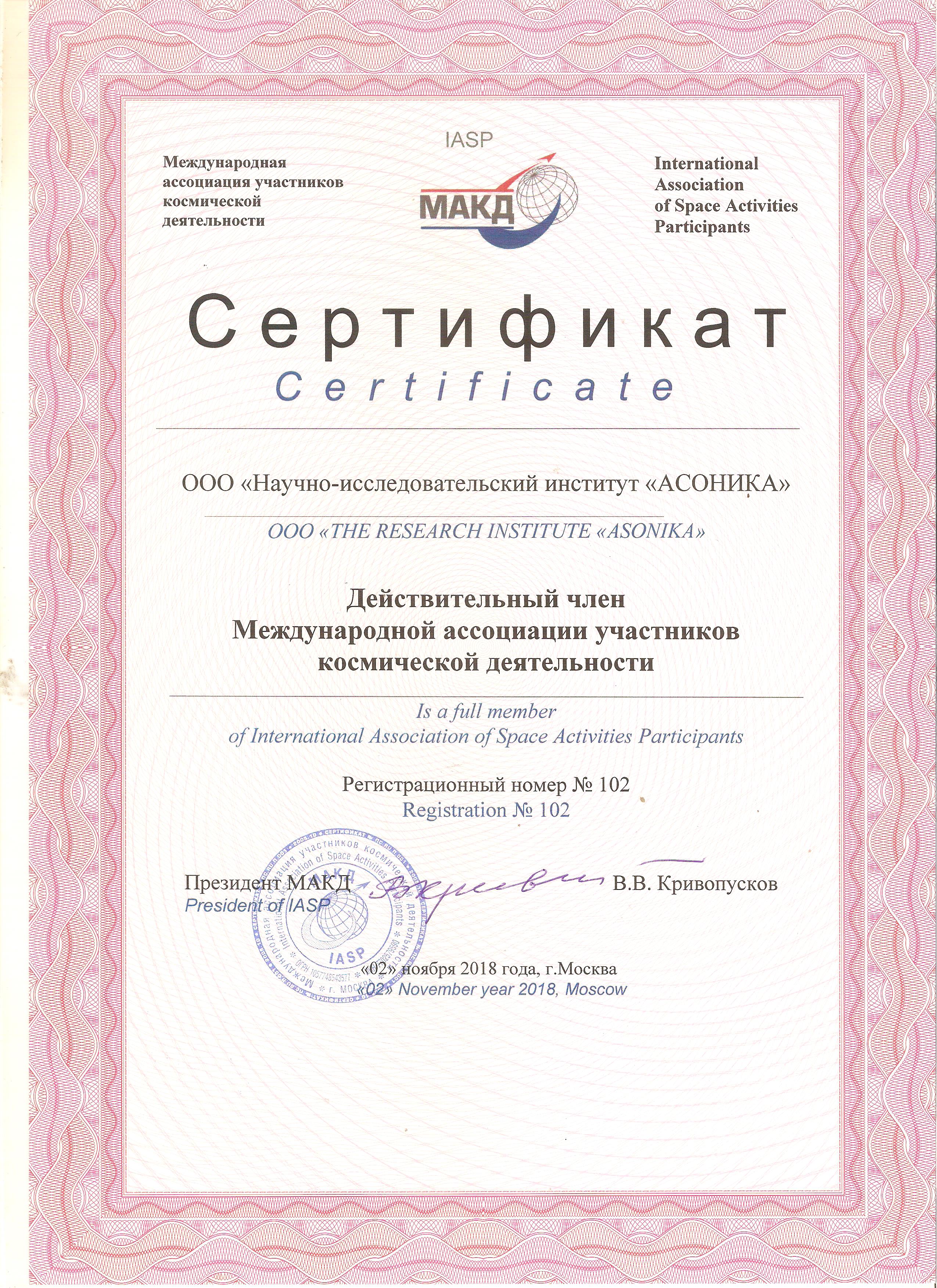 Сертификат, подтверждающий, что ООО «НИИ «АСОНИКА» официально стал действительным членом Международной ассоциации участников космической деятельности 